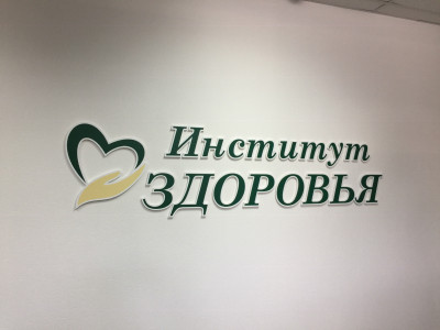 Логотип «Институт здоровья»