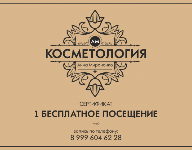 Сертификат и логотип для косметологии Анны Мироненко